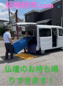 当店から購入された仏壇をお持ち帰りできます。