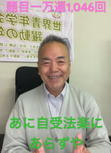 自受法楽！自分の人生のシナリオは何度でも書き換えられる！不完全でも前へ進め！題目1,046回
