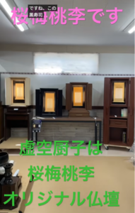 【極限の逸品】虚空厨子、いざ納品へ！止まらぬ進化と世界への挑戦！桜梅桃李.com