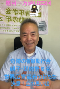 【朝の題目1万遍体験記・1,053回】総勢6名、親子三代で大成功！すべてが宝石のように輝いた「誓願勤行会」奇跡の連続