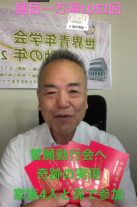 【朝の題目1万遍体験記】本日1,052回：親子三代で掴んだ奇跡！願い以上の現実を引き寄せるお題目の力