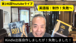 146回：YouTubeライブ：変毒為薬｜英語版『Let’s Daimoku!』の失敗から生まれた知恵