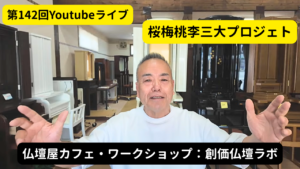 第142回：ただの創価仏壇店は卒業した！「3つの新プロジェクト」で全世界に題目の渦を巻き起こす桜梅桃李.comの挑戦