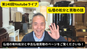【第140回ライブ】お仏壇の「有料処分」と「中古買取」のリアルな真実。専門店の店主が語る明確な基準とは？
