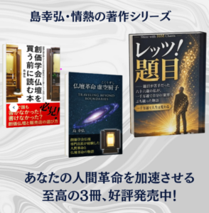 島幸弘・情熱の著作シリーズ あなたの人間革命を加速させる至高の3冊、好評発売中!
