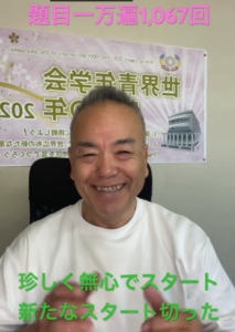 【お題目1万遍の現証1,067回】無心の祈りから生命変革のステージへ
