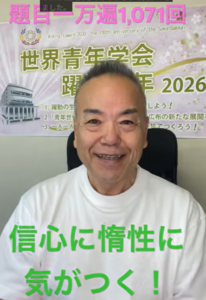 題目1万遍1071回【題目と惰性】毎日祈るからこそ直面する「壁」を打ち破る生命のギアチェンジ