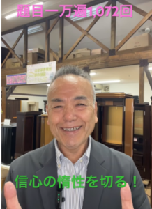 【題目1万遍1072回】ルーティンに潜む惰性を粉砕せよ！一遍の題目に一念を込め信心の実証を示すチェンジの祈り