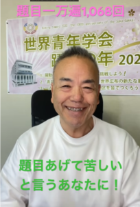 【第1,068回】[SGI] [Daimoku] 苦しい時も楽しい時も命のままで祈り抜く！朝の題目1万遍で目の前の壁を乗り越える訓練