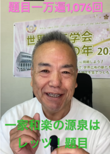朝の題目一万遍体験記1,076回目 ― 父の日サプライズと一家和楽の信心、レッツ!題目