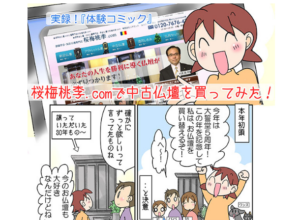 【驚愕の現証】プロの漫画家が「桜梅桃李の中古仏壇」を購入！その感動の実体験を描き下ろした「ドキュメンタリーマンガ」をホームページで大公開中！