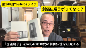 第144回：創価仏壇ラボってなに？：虚空厨子の進化とAIによる色提案システムのご紹介