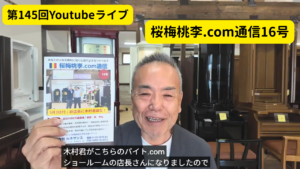 145回：YouTubeライブ：八十五歳の大先輩に学ぶ生き方と、宿命を越えたお二人の信心