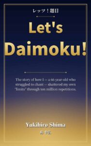 題目が苦手だった私が、英語で世界へ。──『Let’s Daimoku!』出版に寄せて