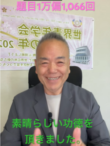 【題目1,065回の挑戦！】人生の大きなターニングポイントを迎える「功徳の真実」とは