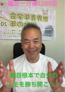【朝の題目1万遍1,056回】唱題根本で人生を最高に楽しむ！6月スタートの実証と大確信