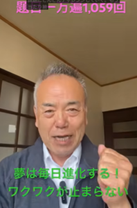 【題目1万遍・1,059回】夢は進化する！現状維持をぶち破る「歓喜の題目は継続してこそ！」功徳莫大とは功徳の連続の生命そのものか！