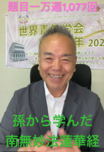 【題目1万遍1,077回】「1冊の本」が見えるような祈りへ。お孫ちゃんの一言から変革した「滑舌の良い唱題」と宿命転換の大確信