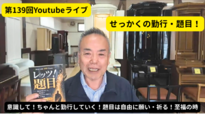 【ライブ139回】形式的な祈りからの脱却！お題目の「没入感」が生命を変革する