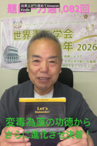 【朝の題目1,082回】変毒為薬とは｜失敗を功徳に変えた信心｜英語版『Let’s Daimoku!』日英併記で再出版【創価学会・桜梅桃李.com】