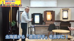 【仏壇革命】北海道から「虚空厨子」を求めて来店！創価学会員の祈りを変える宇宙の空間デザインと没入感の秘密