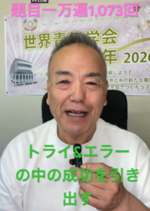 【題目1万1,073回】祈りを1つに集中せよ！100%の力を生み出す一念の戦いとトライ＆エラーの精神
