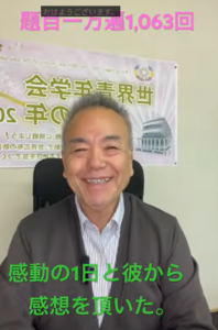 題目1万遍1,063回【共感の仏法】無理強いなし！旧友が「感動した」と涙した、令和新時代の自然体な対話のあり方