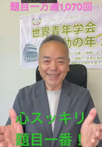 【第1071回】心の「執着」というブレーキを外せ！意識と無意識のすべてを題目で包み込み、未然に大好展開させる即身成仏の戦い