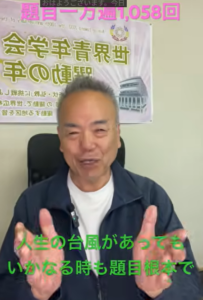 【朝の唱題1万遍1,058回】人生の嵐を大好転！生命に「信心の気象レーダー」を配置せよ！