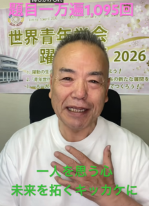 【朝の題目1,095回】題目根本で命を六根清浄｜顕微鏡から天体望遠鏡へ・祈りの体験【桜梅桃李.com】