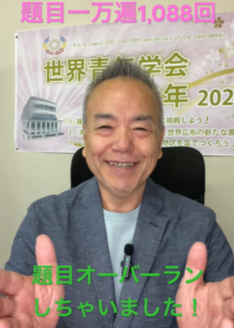 【朝の題目1,088回】題目がオーバーラン。1万遍を超えても気づかなかった朝
