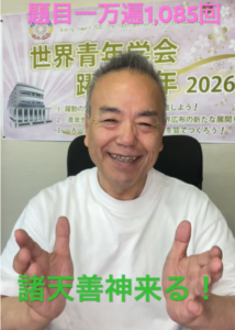 【朝の題目1,085回】8年ぶりの再会が教えてくれた、題目こそ全パワーの根源