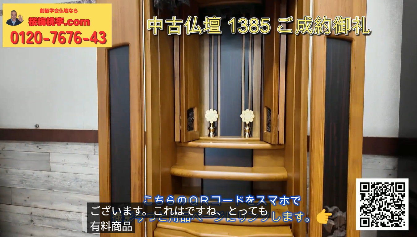 創価学会 家具調 中古仏壇「1385 野ぶどう」ご成約御礼｜新品同様