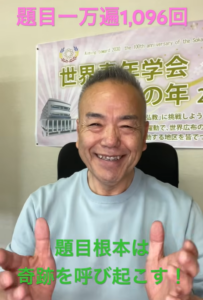 【朝の題目1,096回】95歳の父と四代で唱題｜孫の一言から始まった家族の奇跡【桜梅桃李.com】