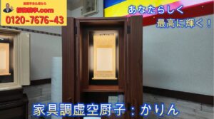 世界にここだけ・家具調「虚空厨子 信行学一体パッケージ」——希少なカリン材でつくる、あなたらしく輝く祈りの空間