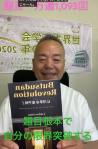 題目で限界突破｜英語が苦手な私が英語の本を出版｜英語版『仏壇革命 虚空厨子（Butsudan Revolution）』完成の実証【桜梅桃李.com】