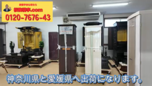 神奈川県と愛媛県へ｜家具調中古仏壇「フロート」「さくら」が旅立ちます：桜梅桃李.com