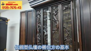 大切な仏壇を傷つけずに送る｜大型・伝統型（押し込み型）仏壇の梱包・発送のやり方：桜梅桃李.com