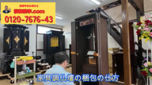家具調仏壇の梱包・送り方｜新聞紙と紐で扉の擦れを防ぐコツ｜仏壇の引越し・買取りにも【桜梅桃李.com】