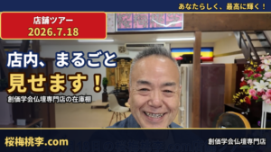 【店舗ツアー】在庫棚をまるごと公開｜中古仏壇・虚空厨子の最新在庫｜2026.7.18｜創価学会仏壇 桜梅桃李.com
