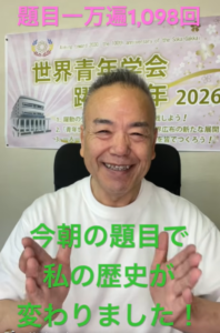 【朝の題目1,098回】順番を、入れ替える。──題目の中で「これだ」と確信した朝