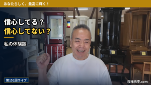 【題目】信心してる？　してない？ ｜ 第151回ライブ・私の体験談 ｜ 桜梅桃李.com