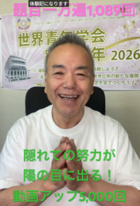 【朝の題目1,089回】決めて祈って動けば必ず変わる｜題目は”すごい力”を引き出す方法【桜梅桃李.com】