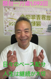 【朝の題目1,092回】題目で気づいた「頑張りすぎ」の手放し方｜継続のためのペース配分（創価学会・信心体験）