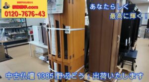 【ご成約御礼】家具調 中古仏壇「野ぶどう（1385）」——心を込めて、お客様のもとへ