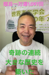 【朝の題目1,097回】祈りは、必ず現実になる──先週起きた「奇跡の連続」