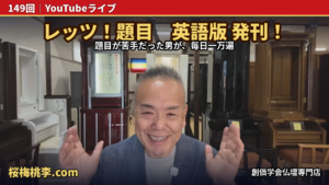 【題目の実証】題目が苦手だった男が毎日一万遍｜『レッツ！題目』英語版が間もなく発刊｜創価学会仏壇 桜梅桃李.com