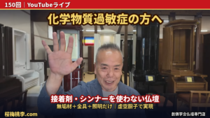化学物質過敏症でもお仏壇を諦めない｜天然木オーダーメイド仏壇「虚空厨子」という選択｜桜梅桃李.com