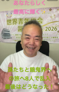 【朝の題目1,136回】孫たちと餓鬼界へ8人で乱入 ― 最後はどうなった？