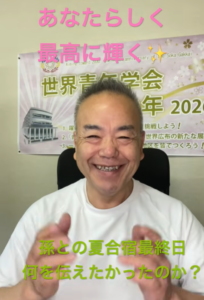 【朝の題目1,137回】孫の夏合宿、最終日 ― 「ジイジはそこまでして」と言われた朝